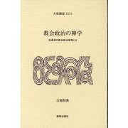 教会政治の神学<改革派の教会政治原理とは> [単行本]