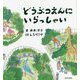 どうぶつえんにいらっしゃい [絵本]