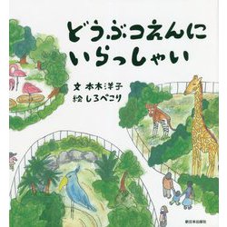 どうぶつえんにいらっしゃい [絵本]