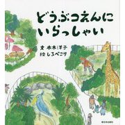 どうぶつえんにいらっしゃい [絵本]