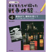 最後まで、勝利を信じて―本土決戦、焼土と化した日本(シリーズ戦争 子どもたちが綴った戦争体験〈第4巻〉) [全集叢書]