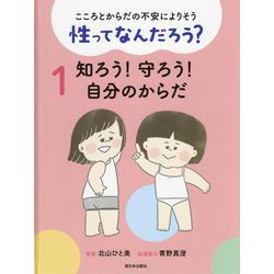 こころとからだの不安によりそう 性ってなんだろう?〈1〉知ろう!守ろう!自分のからだ [全集叢書]