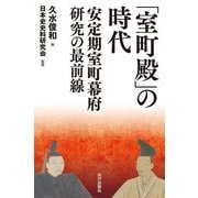 「室町殿」の時代―安定期室町幕府研究の最前線 [単行本]