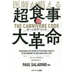 医師が唱える超食事・大革命 カーニボア・コード [単行本]
