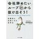 「会社辞めたい」ループから抜け出そう!―転職後も武器になる思考法 [単行本]