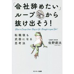 「会社辞めたい」ループから抜け出そう!―転職後も武器になる思考法 [単行本]