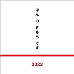ほんのきもちです2022 [単行本]