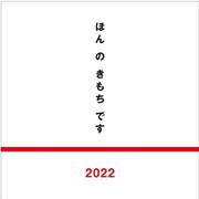 ほんのきもちです2022 [単行本]