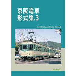京阪電車形式集.3 [単行本]