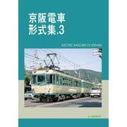 京阪電車形式集.3 [単行本]