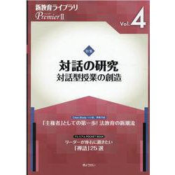 新教育ライブラリPremier2 Vol.4 [単行本]