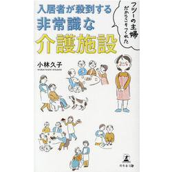 フツーの主婦だからこそつくれた 入居者が殺到する非常識な介護施設 [単行本]