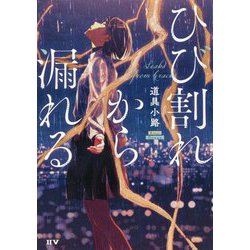 ひび割れから漏れる [単行本]