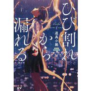 ひび割れから漏れる [単行本]