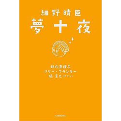 細野晴臣 夢十夜 [単行本]
