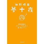 細野晴臣 夢十夜 [単行本]