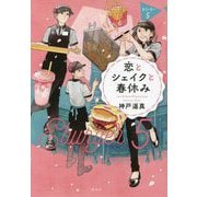 恋とシェイクと春休み―Eバーガー〈5〉 [単行本]