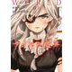 サイコの世界（1）(ヤンマガKCスペシャル) [コミック]