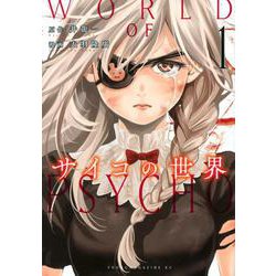 サイコの世界（1）(ヤンマガKCスペシャル) [コミック]
