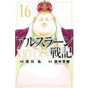 アルスラーン戦記（16）(講談社コミックス) [コミック]