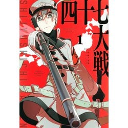 四十七大戦（1）(KCデラックス) [コミック]