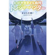 かがやき子ども病院トレジャーハンター(講談社文学の扉) [単行本]