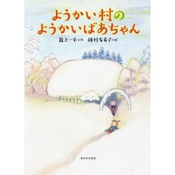 ようかい村のようかいばあちゃん [全集叢書]