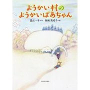 ようかい村のようかいばあちゃん [全集叢書]