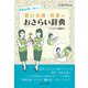 後輩指導に役立つ!窓口実務・営業のおさらい辞典 [単行本]