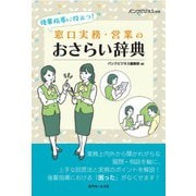 後輩指導に役立つ!窓口実務・営業のおさらい辞典 [単行本]