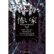 怖い家 [単行本]