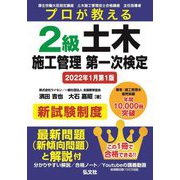 プロが教える2級土木施工管理 第一次検定 [単行本]