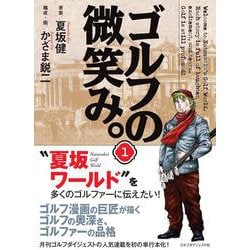 ゴルフの微笑み。第１巻<1> [単行本]