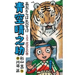 青空晴之助　その五／虎天王の巻 [全集叢書]