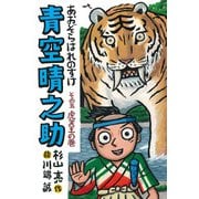 青空晴之助　その五／虎天王の巻 [全集叢書]
