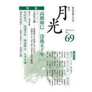 歌誌月光　69号 [単行本]