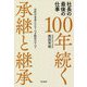 社長の最後の仕事 100年続く承継と継承―会社の未来につなぐべき経営のすべて [単行本]