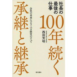 ヨドバシ.com - 社長の最後の仕事 100年続く承継と継承―会社の未来に