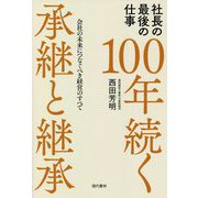 社長の最後の仕事 100年続く承継と継承―会社の未来につなぐべき経営のすべて [単行本]