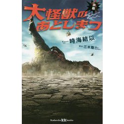 小説 大怪獣のあとしまつ(講談社KK文庫) [新書]
