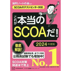 ヨドバシ.com - これが本当のSCOAだ!〈2024年度版〉―SCOAのテスト