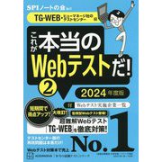 これが本当のWebテストだ!〈2 2024年度版〉―TG-WEB・ヒューマネージ社のテストセンター編(本当の就職テストシリーズ) [単行本]