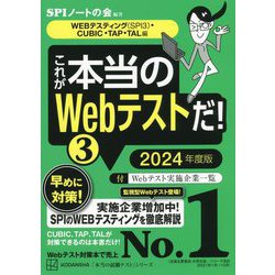 ヨドバシ Com これが本当のwebテストだ 3 24年度版 Webテスティング Spi3 Cubic Tap Tal編 本当の就職テストシリーズ 単行本 通販 全品無料配達