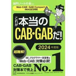 ヨドバシ.com - これが本当のCAB・GABだ!〈2024年度版〉―Web-CAB・GAB