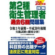 詳解 第2種衛生管理者過去6回問題集〈'22年版〉 [単行本]
