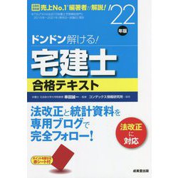 ドンドン解ける!宅建士合格テキスト〈'22年版〉 [単行本]