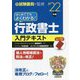 はじめてでもよくわかる!行政書士入門テキスト〈'22年版〉 [単行本]