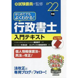 はじめてでもよくわかる!行政書士入門テキスト〈'22年版〉 [単行本]