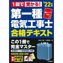 赤シート対応 1回で受かる!第一種電気工事士合格テキスト〈'22年版〉 [単行本]