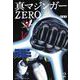 愛蔵版 真マジンガーZERO<２> [単行本]